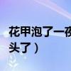 花甲泡了一夜為什么死了（花甲泡了一夜都露頭了）
