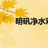 明礬凈水對人體有害嗎?（明礬凈水）