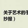 關(guān)于藝術(shù)的手抄報(bào)簡單又好看（關(guān)于藝術(shù)的手抄報(bào)）