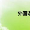 外國(guó)語(yǔ)學(xué)院英文(學(xué)院英文) 外國(guó)語(yǔ)學(xué)院英文(學(xué)院英文)