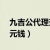 九吉公代理升級(jí)價(jià)格表（九吉公一級(jí)代理29元錢）