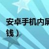 安卓手機(jī)內(nèi)屏壞了多少錢（手機(jī)內(nèi)屏壞了多少錢）