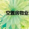 空置房物業(yè)費(fèi)收取標(biāo)準(zhǔn)(空置房物業(yè)費(fèi)) 空置房物業(yè)費(fèi)收取標(biāo)準(zhǔn)(空置房物業(yè)費(fèi))