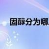 固醇分為哪三類高中（固醇分為哪三類）
