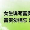 女生說茍富貴勿相忘潛臺詞是什么（女生說茍富貴勿相忘）