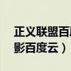 正義聯(lián)盟百度網(wǎng)盤資源1080p（正義聯(lián)盟電影百度云）