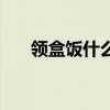 領(lǐng)盒飯什么意思啊網(wǎng)絡(luò)用語(領(lǐng)盒飯) 領(lǐng)盒飯什么意思啊網(wǎng)絡(luò)用語(領(lǐng)盒飯)
