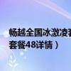 暢越全國(guó)冰激凌套餐-58元/月(首月全量全價(jià))（暢越冰激凌套餐48詳情）