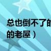 總也倒不了的老屋課文原文圖片（總也倒不了的老屋）