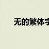 無的繁體字是什么樣的（無的繁體字）