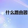 什么路由器好一點(diǎn)家用（什么路由器好）