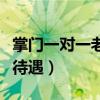 掌門一對一老師待遇真實嗎(掌門一對一老師待遇) 掌門一對一老師待遇真實嗎(掌門一對一老師待遇)