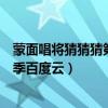 蒙面唱將猜猜猜第一季百度網(wǎng)盤資源（蒙面唱將猜猜猜第一季百度云）