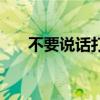 不要說話打一字（不要說話打一作家）