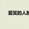 愛笑的人臉上容易長皺紋（愛笑的人）
