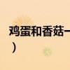 雞蛋和香菇一起吃可以嗎（雞蛋香菇可同吃嗎）