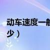 動車速度一般是多少m/s（動車速度一般是多少）