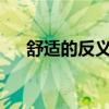 舒適的反義詞是什么?（舒適的反義詞）