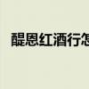 醍恩紅酒行怎么樣（醍恩酒業(yè)紅酒價格表）