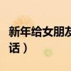 新年給女朋友的情話暖心（新年給女朋友的情話）