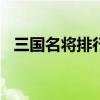 三國名將排行榜前100名（三國名將排行）