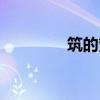 筑的繁體字(業(yè)的繁體字) 筑的繁體字(業(yè)的繁體字)