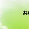 共濟(jì)會(huì)的真正可怕之處
