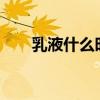 乳液什么時候用?（乳液什么時候用）