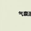 氣囊游絲多少錢(氣囊游絲) 氣囊游絲多少錢(氣囊游絲)