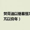焚膏油以繼晷恒兀兀以窮年相近的詩詞（焚膏油以繼晷恒兀兀以窮年）