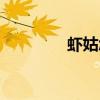 蝦姑怎么做才好吃（蝦姑）