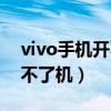 vivo手機(jī)開(kāi)不了機(jī)怎么辦（vivo手機(jī)有電開(kāi)不了機(jī)）