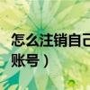 怎么注銷(xiāo)自己名下的網(wǎng)貸賬號(hào)（如何注銷(xiāo)網(wǎng)貸賬號(hào)）