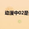 動(dòng)漫中02是誰(shuí)（動(dòng)漫人物02是哪個(gè)動(dòng)漫）