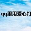 qq里用愛心打出520（qq上用愛心打出520）
