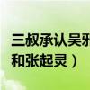 三叔承認(rèn)吳邪和張起靈的關(guān)系（三叔承認(rèn)吳邪和張起靈）