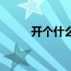 開(kāi)個(gè)什么店好那（開(kāi)個(gè)什么店好）
