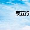 宸五行屬什么（寧五行屬什么）