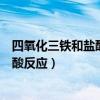 四氧化三鐵和鹽酸反應(yīng)是氧化還原反應(yīng)嗎（四氧化三鐵和鹽酸反應(yīng)）