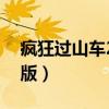 瘋狂過山車2選關(guān)版下載（瘋狂過山車2選關(guān)版）