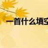 一首什么填空量詞二年級（一首什么填空）