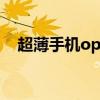 超薄手機oppor5（oppo超薄智能手機）