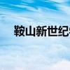 鞍山新世紀學校學費（鞍山新世紀學校）