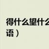得什么望什么的成語(yǔ)大全（得什么望什么的成語(yǔ)）