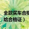 全款買車合格證明什么時候給（全款購車幾天給合格證）