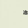 冶怎么讀（冫怎么讀）