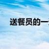 送餐員的一天（送餐員一天能送多少單）