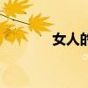 女人的廢物測(cè)試（廢物測(cè)試）