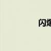 閃爆是什么意思（閃爆）