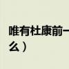 唯有杜康前一句怎么說（唯有杜康上一句是什么）